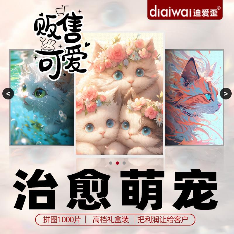 迪爱歪萌宠猫咪拼图1000片治愈系12岁以上女孩一千块周末宅家玩具