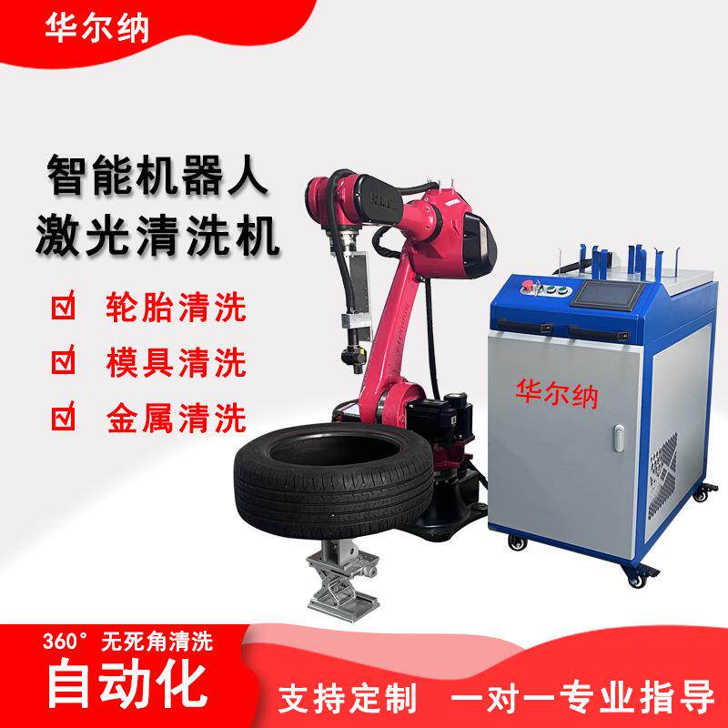 激光清洗机厂家全自动机器人轮胎模具清洗金属械臂智能自动除锈机