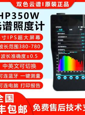 HP-350W彩色光谱手持照度计色域色质GAi电视TLCI照明一致性光谱仪