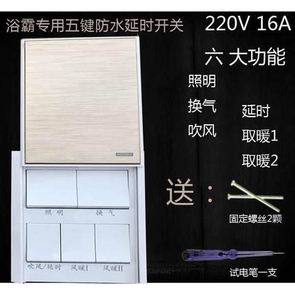 风暖浴霸专用延时开关 五键开关 超导浴霸开关 集成吊顶浴霸开关