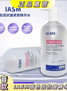 IASM玻色因抗皱紧致精华水紧致淡纹滋润细腻清爽不油腻补水滋润