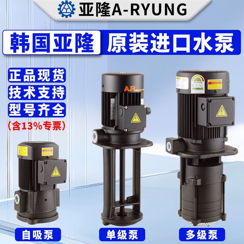 韩国亚隆ARYUNG机床水泵ACP-250F加工中心水泵ACP-100F车床冷却泵