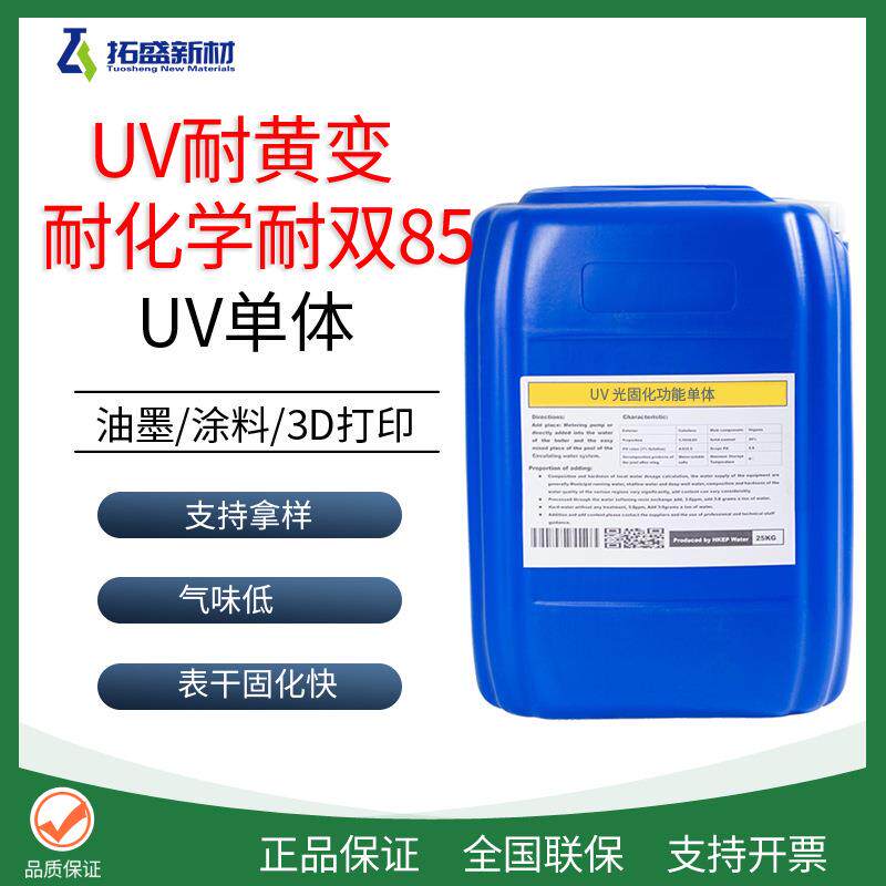 耐黄变耐候性好过双85单体UV单体LP-679胶粘剂涂料油墨光油面漆