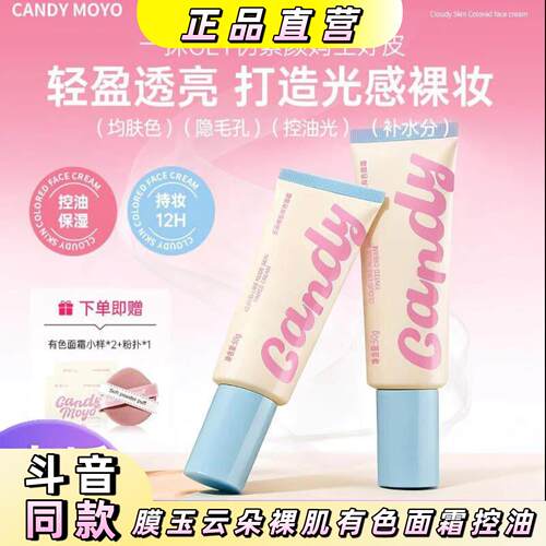 Candy Moyo/膜玉云朵裸肌有色面霜持久控油补水防水提亮自然提亮d