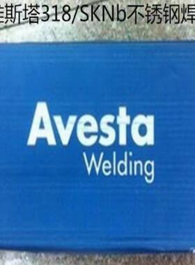 瑞典阿维斯塔318/SKNb不锈钢焊条E318-17进口电焊条2.53.2mm