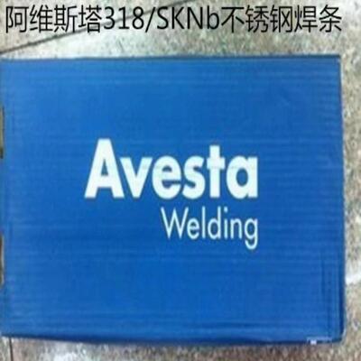 瑞典阿维斯塔318/SKNb不锈钢焊条E318-17进口电焊条2.53.2mm