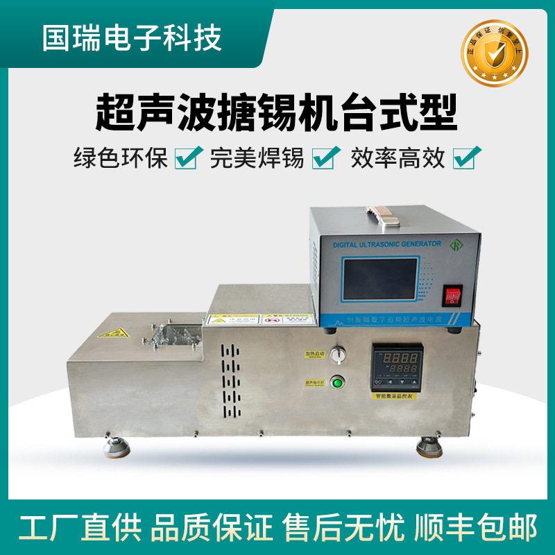 铜铝焊锡机超声波焊锡炉GRsonic搪锡设备钛合金槽锡锅