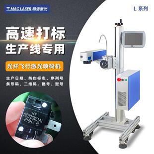飞行光纤激光喷码机 自动跳号光纤激光打标机 生产日期打码机 L