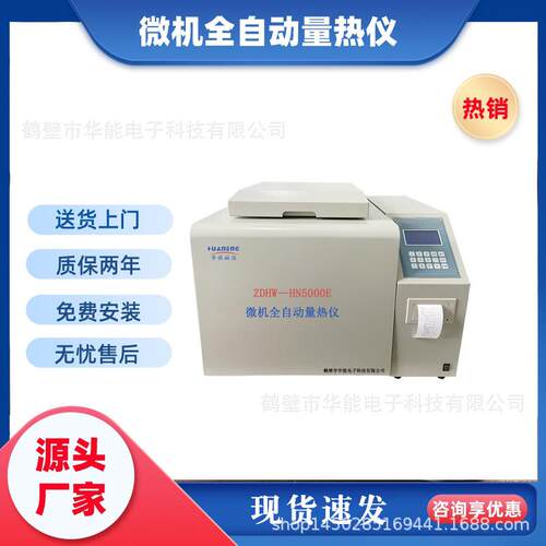 华能智能量热仪快速发热量检测仪高精煤质仪器口碑好