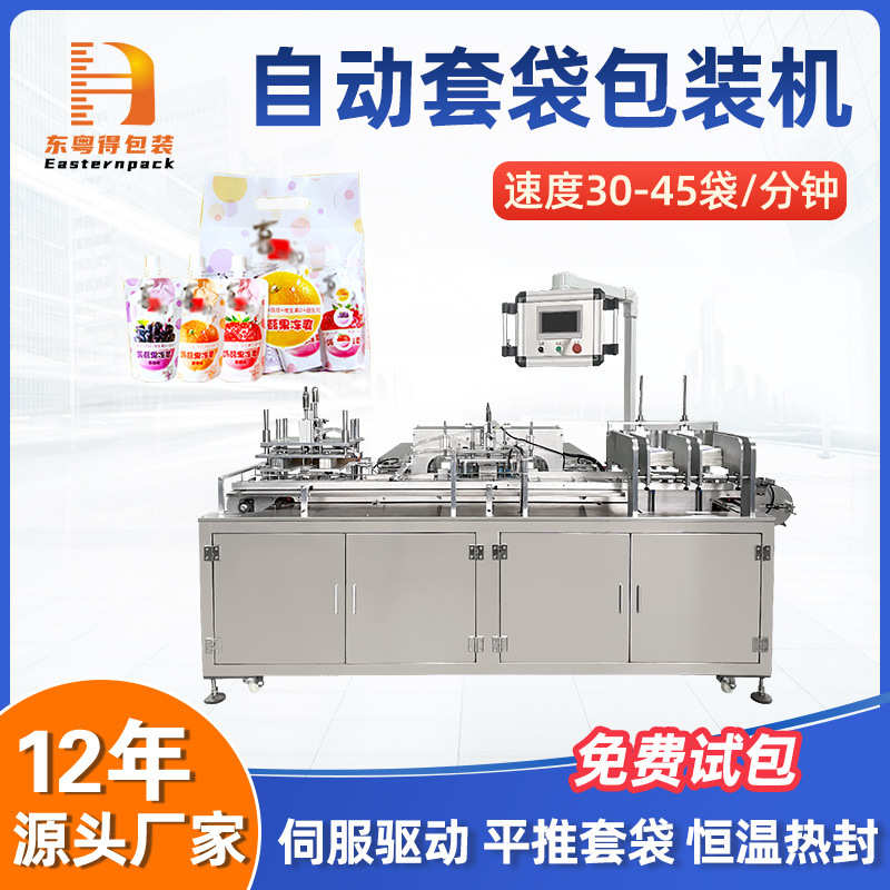 全自动食品套袋机伺服平推式果冻外袋装袋机抽真空预制袋包装机