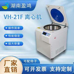 VH-21F离心机立式低速冷冻/不带冷冻离心机