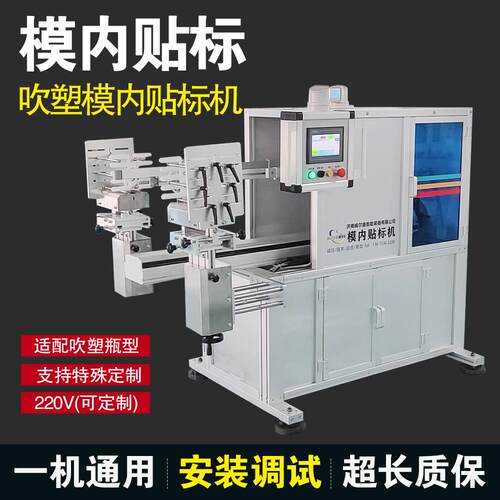吹塑模内贴标机，适合各种吹塑瓶的贴标工作模内贴标机械手