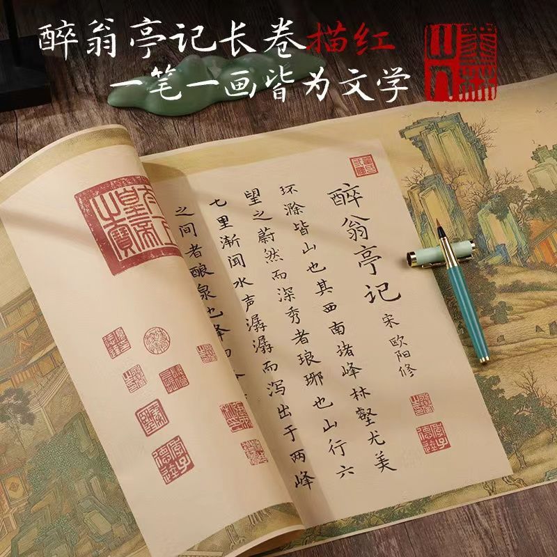 欧阳修醉翁长卷临摹字帖油画布