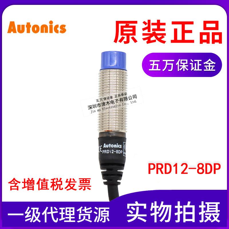 原装奥托尼克斯PRD12-8DP接近传感器开关PNP常开 M12直流三线