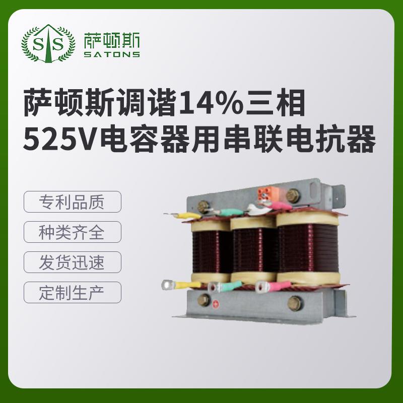 萨顿斯调谐14%三相525V电容器用串联电抗器电抗器生产厂家