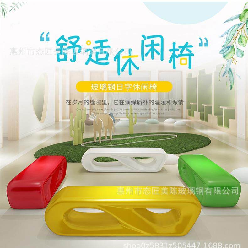 商场休闲座椅玻璃钢美陈日字椅凳创意公共等休息区咨询客服坐户外