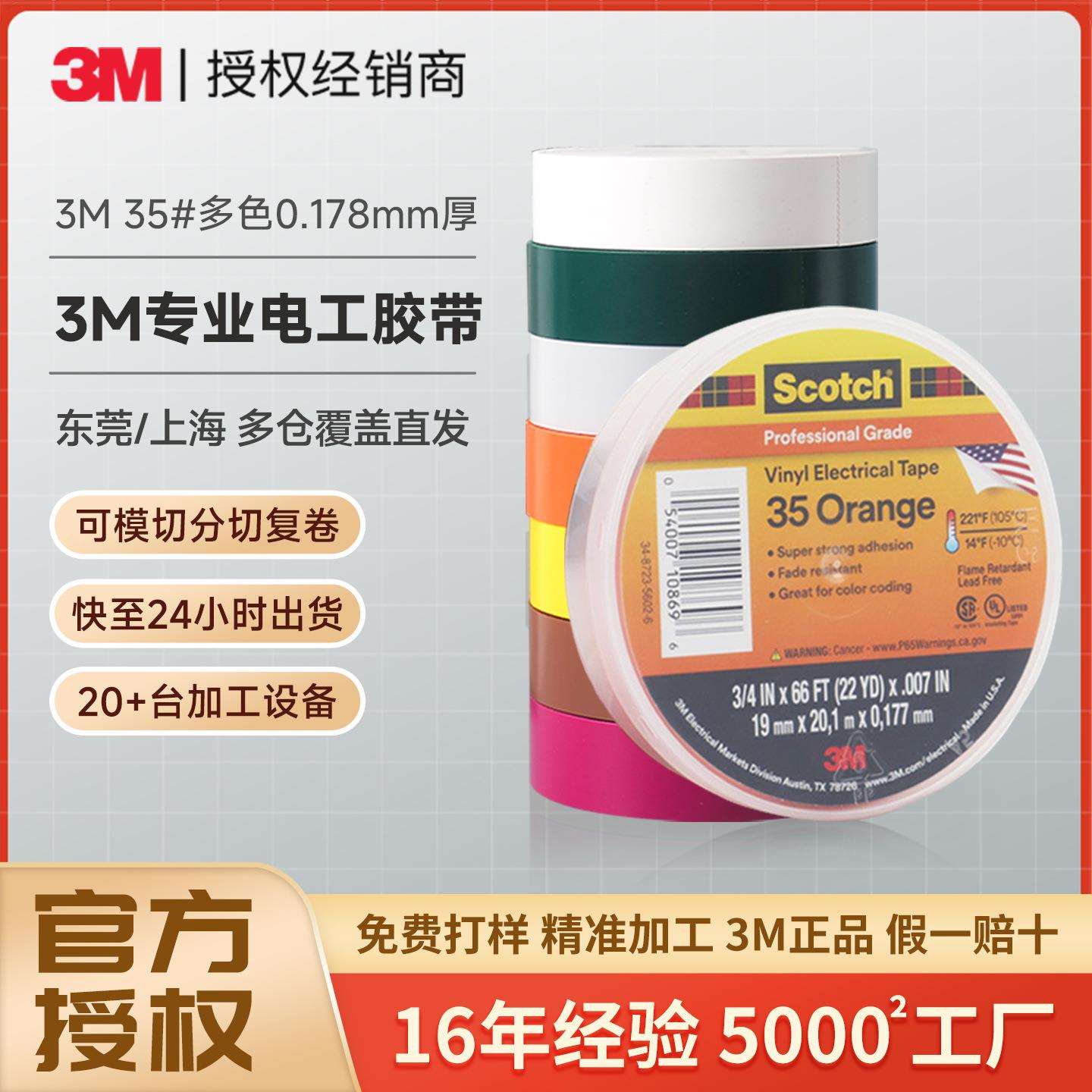 3m35#电气绝缘胶带 密封防水自粘pvc胶带彩色安全阻燃3m电工胶带