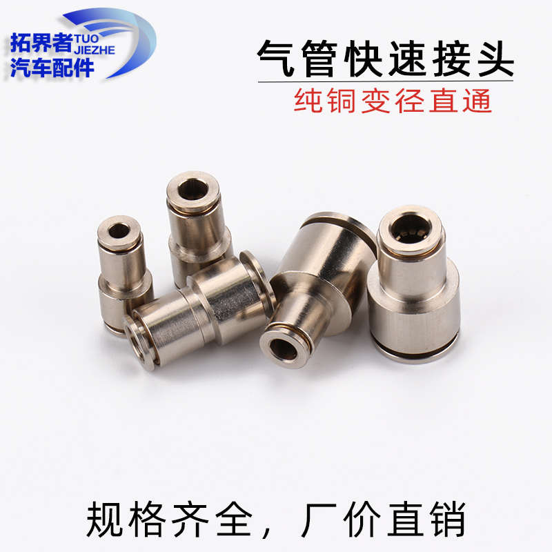 气管变径转换接头全铜快速接头自锁快接气动插接大小4 6 12 10变8