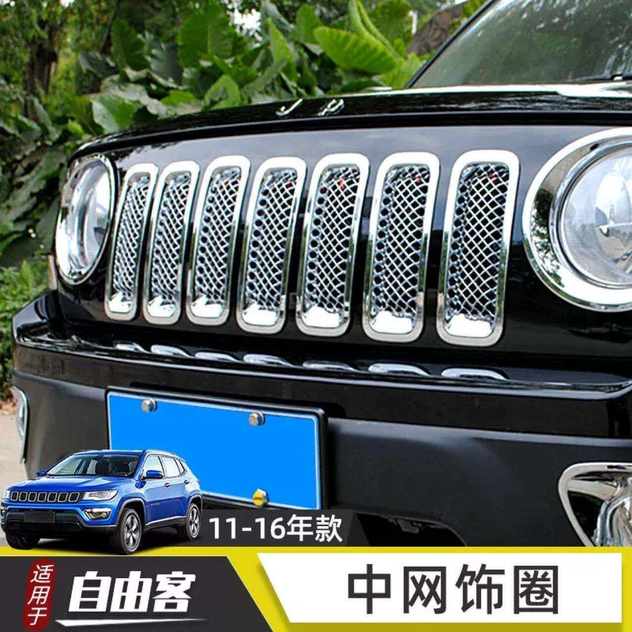 适用于吉普11-16自由客改装前脸中网圈电镀装饰 7个带防虫网