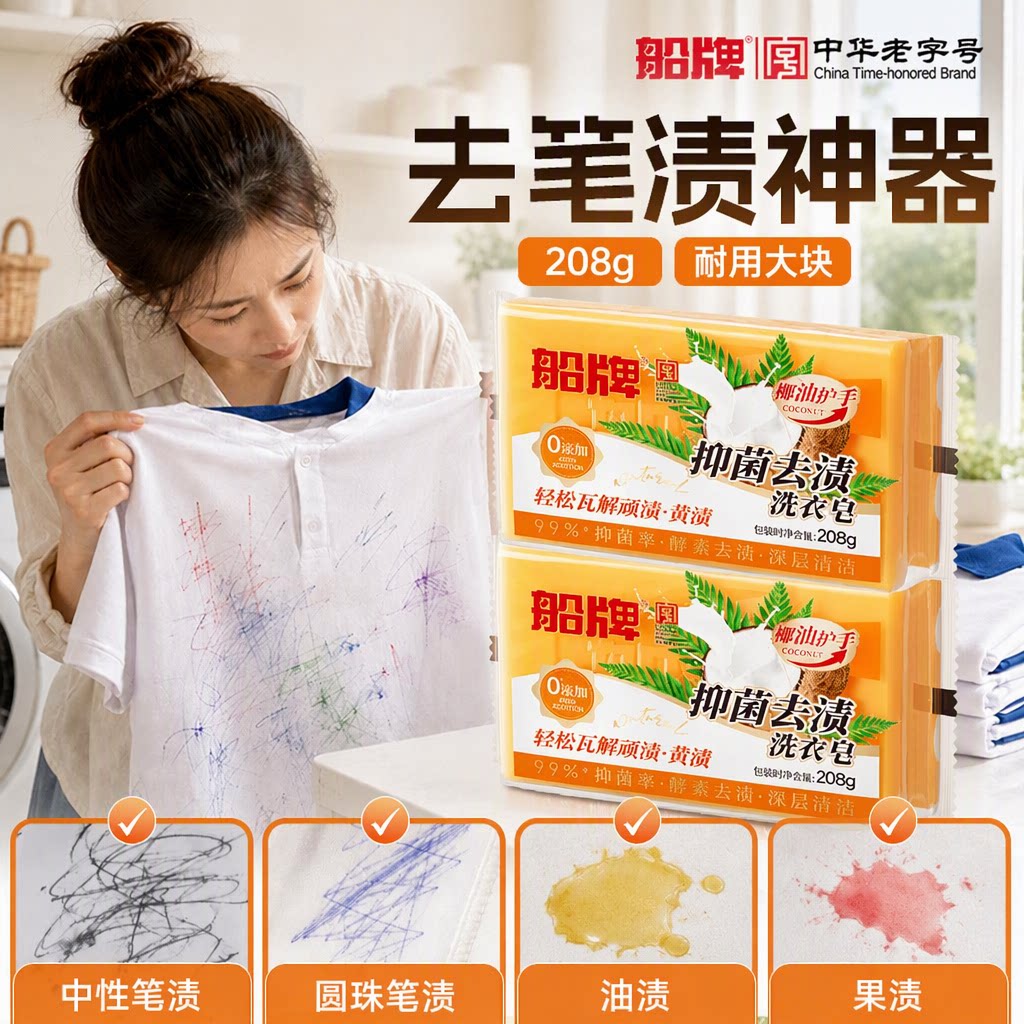 船牌洗衣皂208g椰油护手深层清洁去笔渍去果汁去油污去黄耐用大块