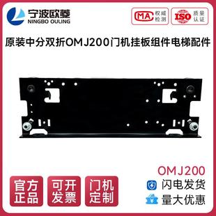 中分雙折OMJ200門機掛板組件電梯配件 寧波歐菱原裝