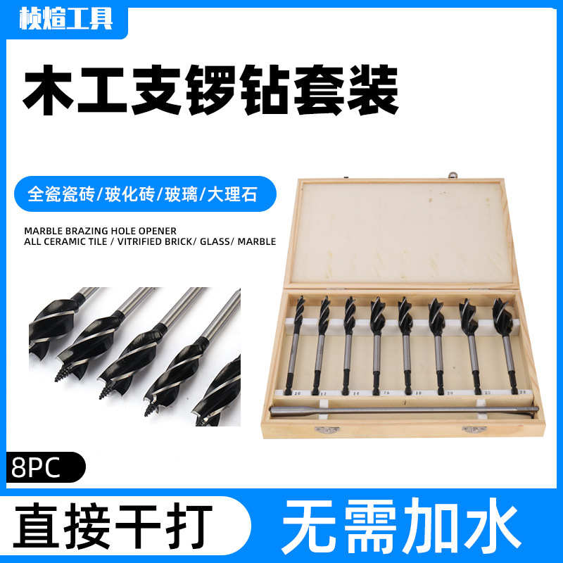木工支锣钻 套装 8PC螺旋钻头套装 支罗钻组合扩孔钻开孔器