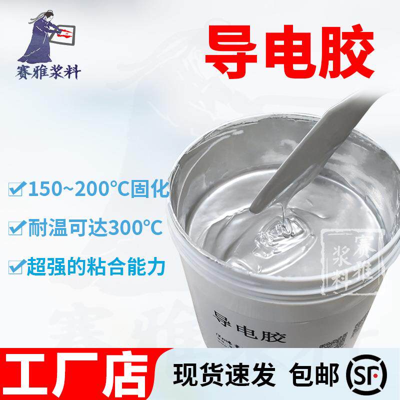 现货150~200℃ 导电胶银浆印刷点胶粘合导电耐高温可达300℃