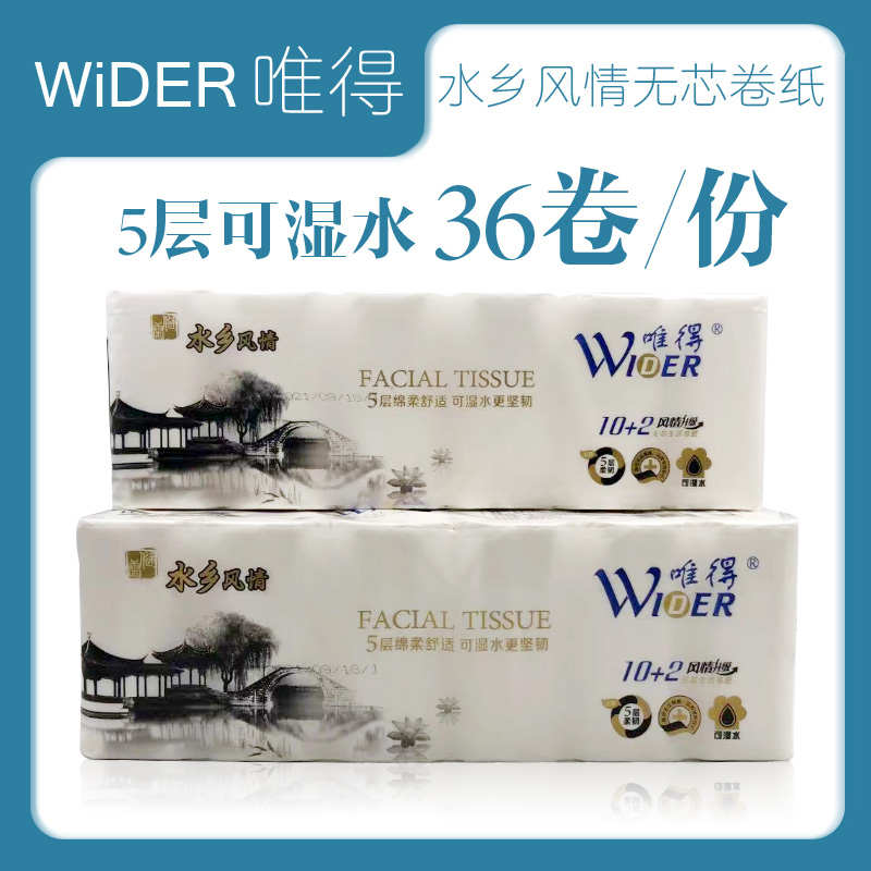 唯得风情无芯卷纸900克5层36卷家庭装家用纸厕纸卫生纸卷筒纸包邮