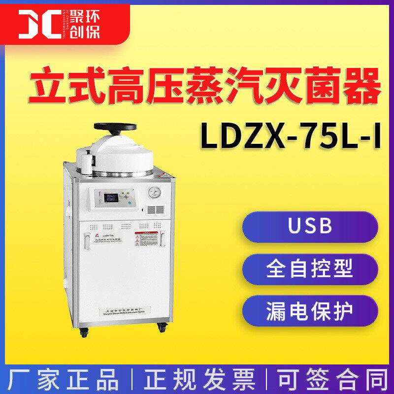 上海申安LDZX-75L-I立式高压蒸汽灭菌器(自动排气)