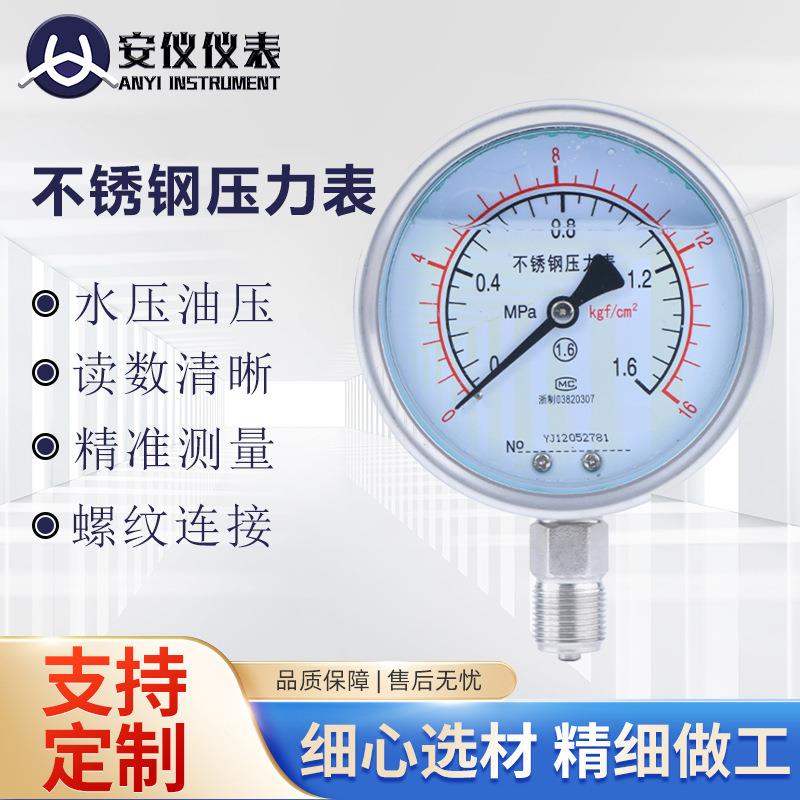 压力表YN60不锈钢耐震气压表水压表液表压油螺纹防震高压