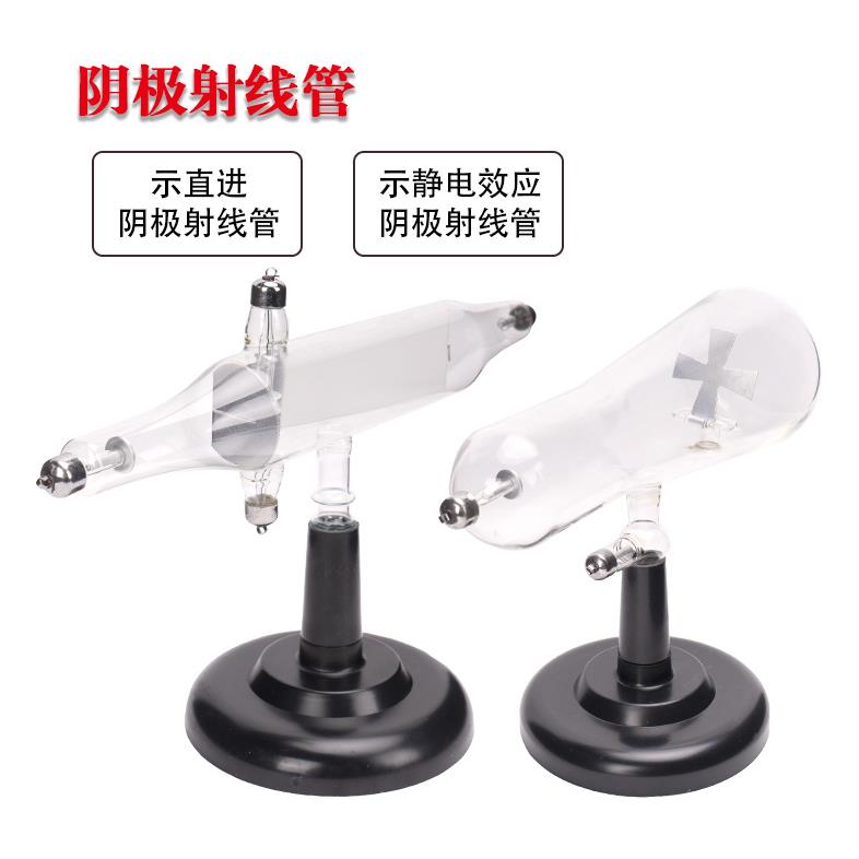 阴极射线管;磁偏转管,静电偏转,中学物理教学仪器