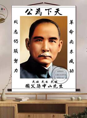 孙中山画像天下为公民主伟大丝绸挂画中堂画玄关墙壁画卷轴挂图