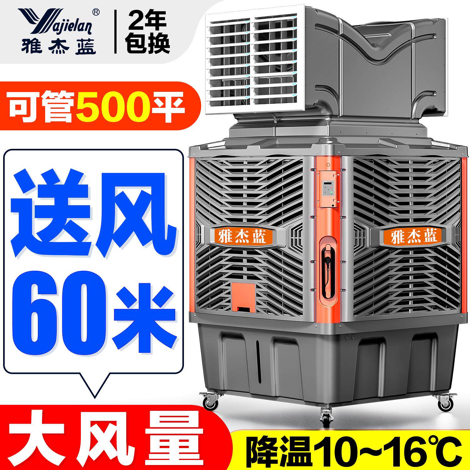 雅杰蓝移动冷风机工业水冷式空调大型工厂房商用环保水空调制冷风