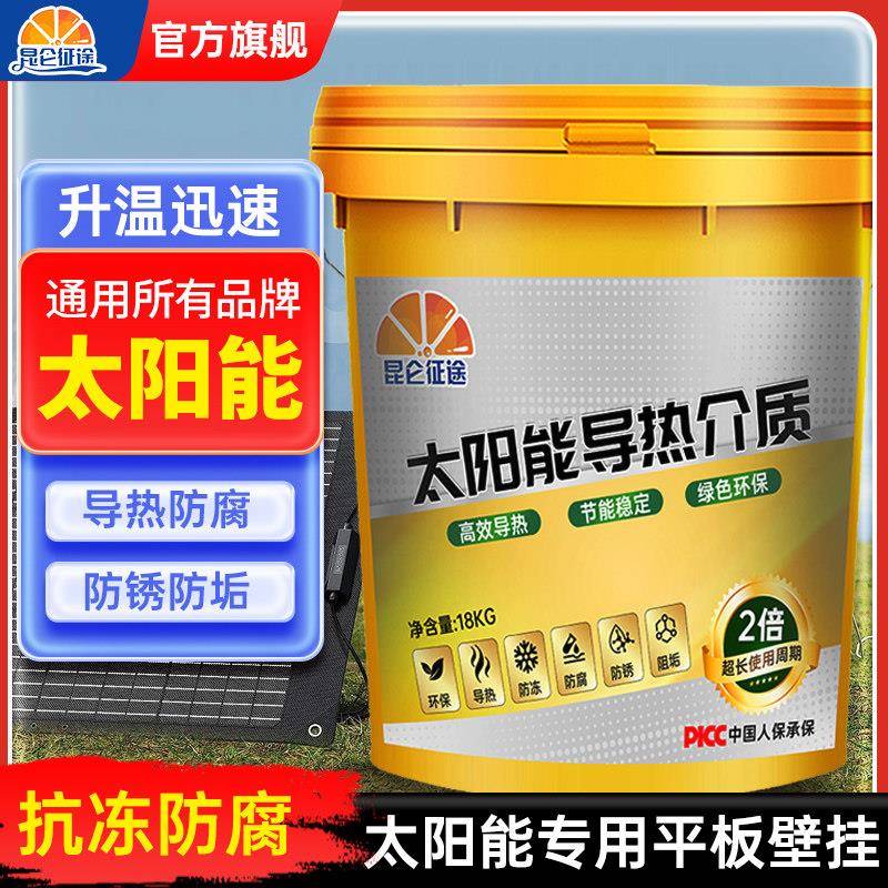 昆仑征DL002途太阳能导液壁挂热水热介质液家用阳台器太阳导能板