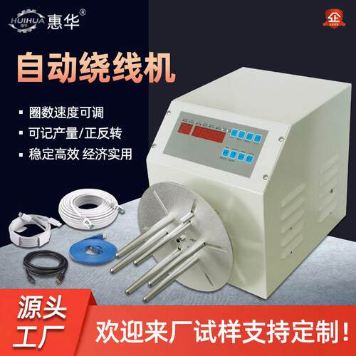 惠华自动绕线机USB数据线耳机线缠绕机圆形电源线卷线机扎8字型