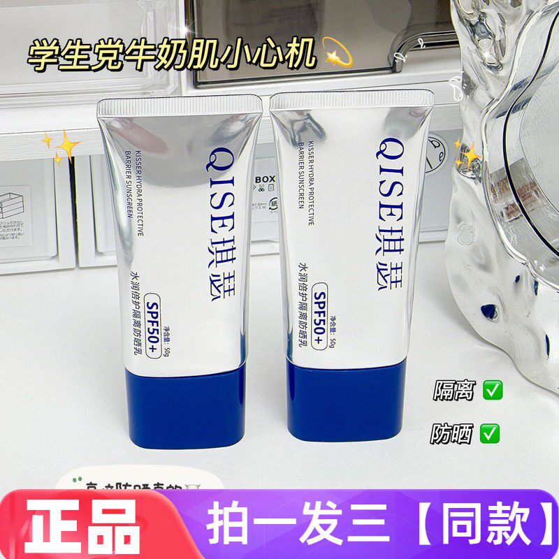 正品琪瑟水润倍护隔离防晒乳SPF50+防紫外线脸部防晒黑防水防汗