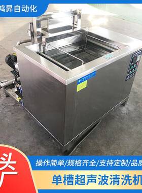 供应升降抛动工业清洗机多功能除锈除油除积碳单槽超声波清洗设备