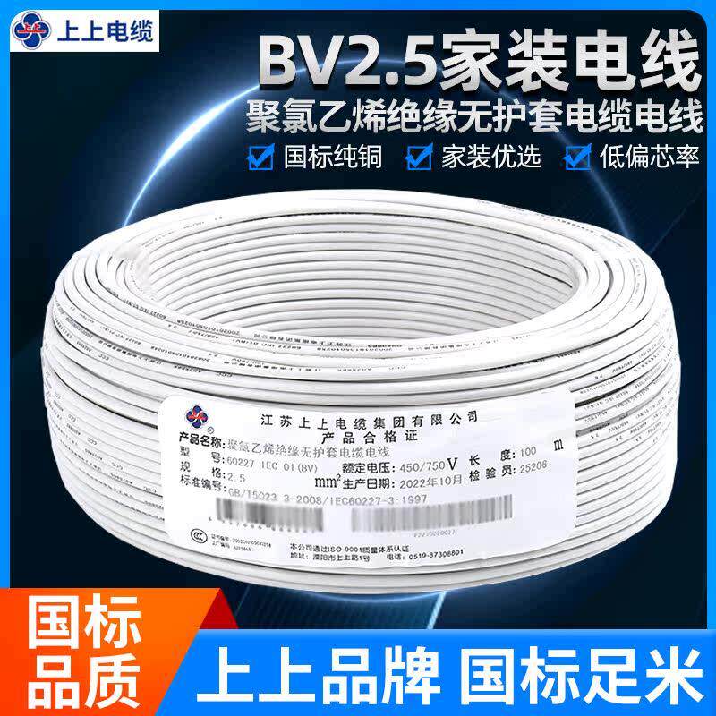上上电线电缆bv1.5 2.5 4 6 10平方单芯铜线绝缘家装国标铜芯电线