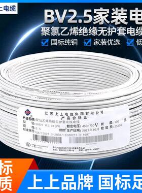 上上电线电缆bv1.5 2.5 4 6 10平方单芯铜线绝缘家装国标铜芯电线