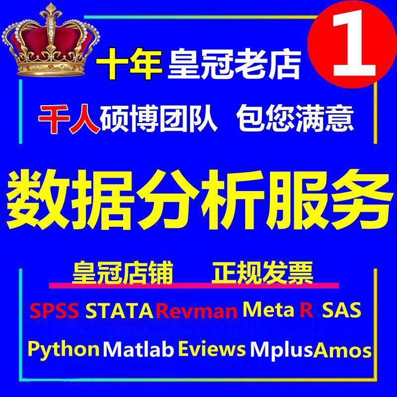 SPSS数据分析服务eviews实证stata调查问卷meta医学amos统计R代做 - 实物图