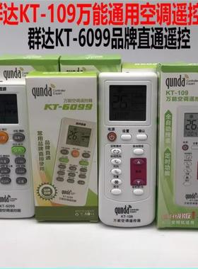 群达KT-6099 109通用空调遥控器适用各种品牌万能通用控制器
