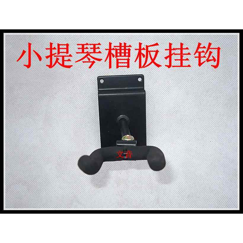 专业小提琴槽板吊架挂架二胡小提琴挂钩尤克里里墙壁钩二胡钩