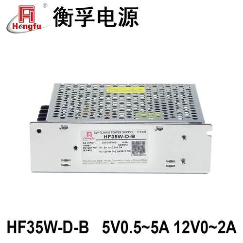 衡孚HF35W-D-B直流电源DC5V0.5-5A12V0-2A双输出工业机壳开关电源