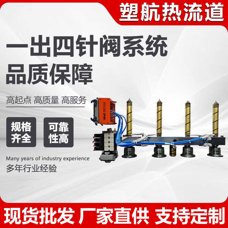 热流道注塑模具一出四针阀系统一出四针阀开放式可调节热流道系统