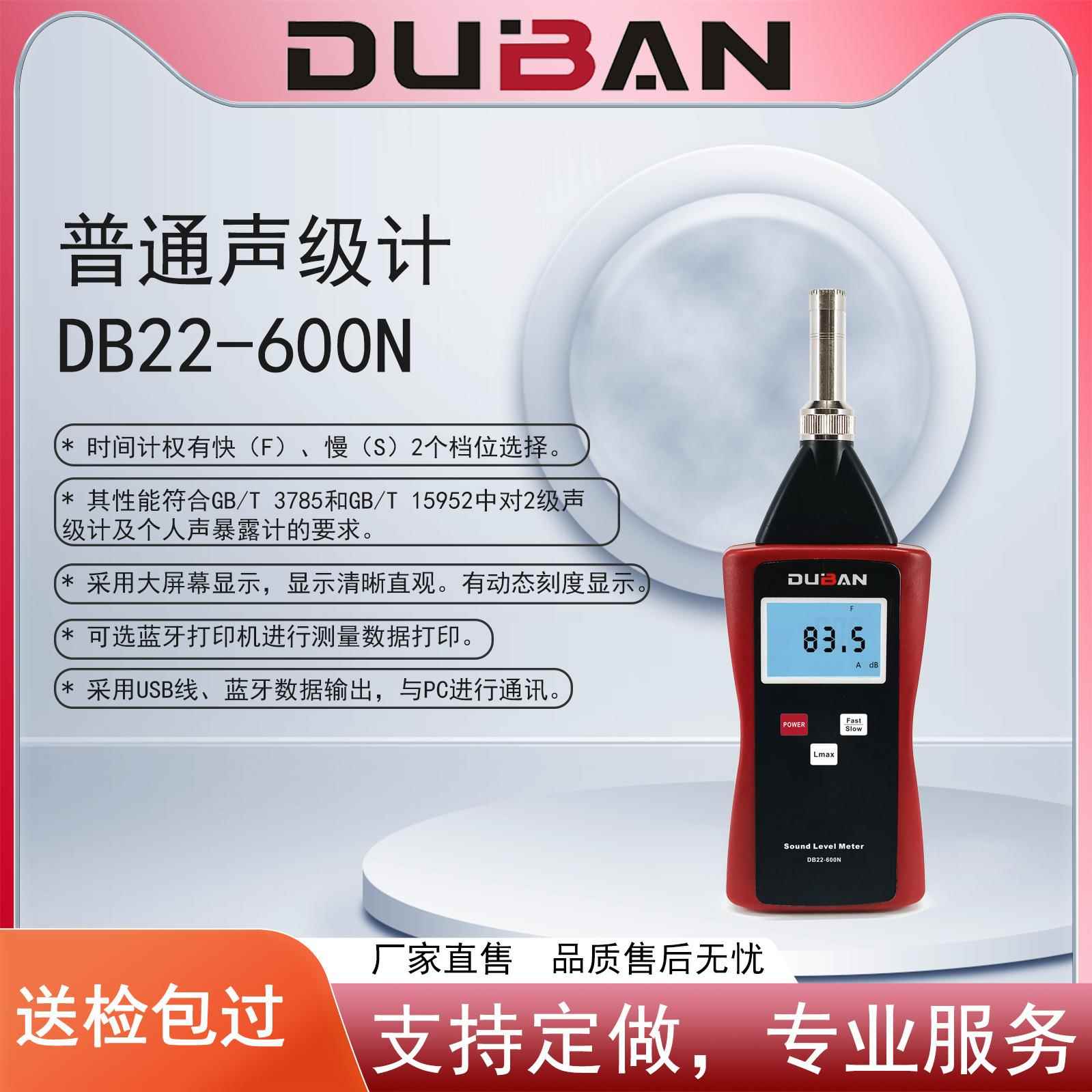 度班厂家供应普通型A计权声级计DB22-600N