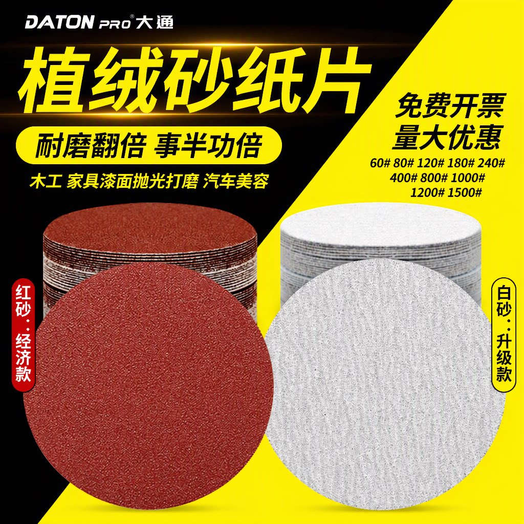 大通5寸4寸圆盘植绒砂纸木工家具漆面抛光打磨高温煅烧60#-1500#
