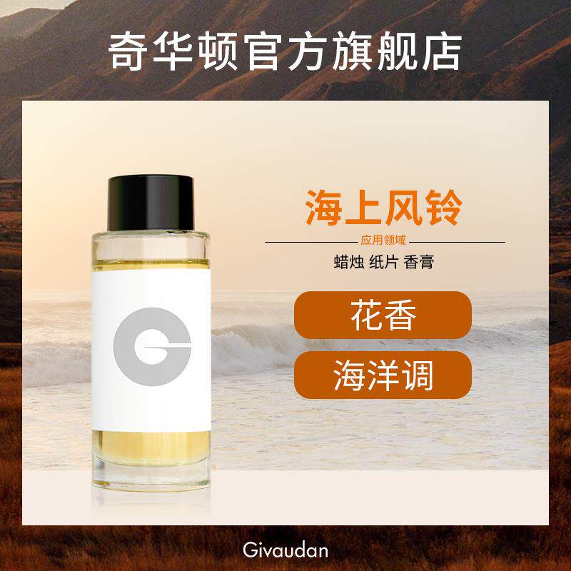 奇华顿 海上风铃 花香调海洋调 纸片香膏酒店香薰香精 蜡烛香精