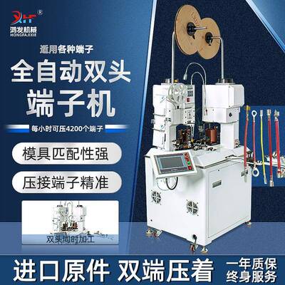 鸿发全自动双头端子机裁线剥线打端一体铆接压接机沾锡扭线电子