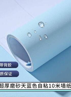 防水浅淡天蓝色墙纸自粘纯色卧室儿童壁纸学生宿舍温馨客厅背景墙