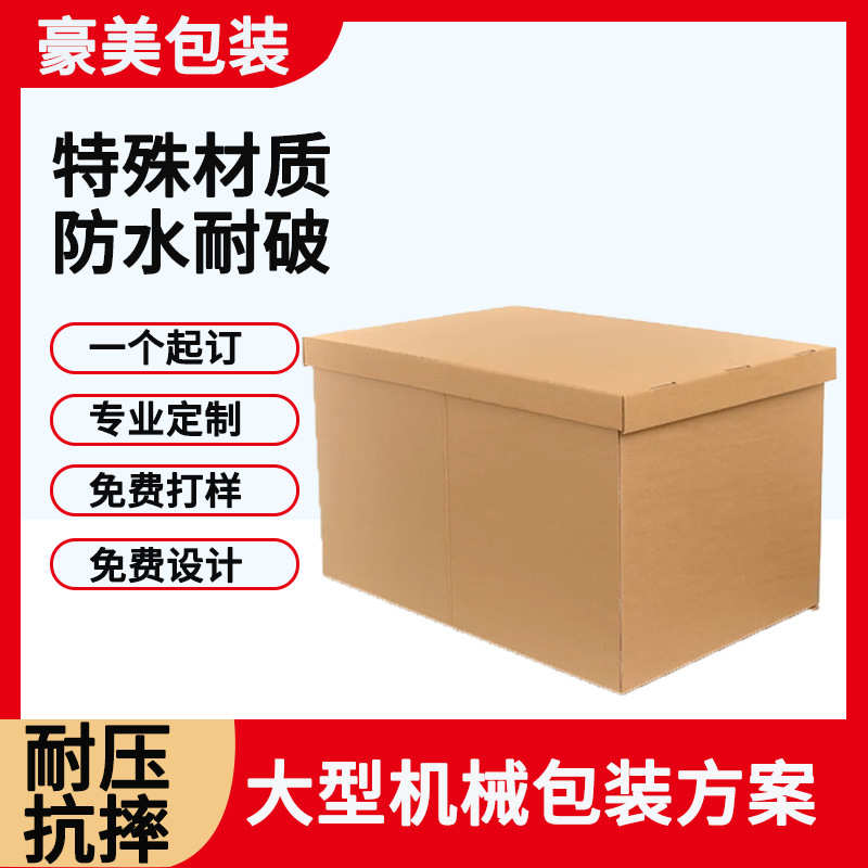 超硬重型纸箱定做大号外包装工业周转定制瓦楞特硬纸板包装纸箱厂